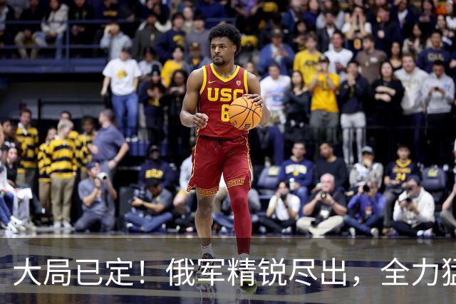 大局已定！俄军精锐尽出，全力猛攻顿巴斯重镇，乌军战线彻底崩盘