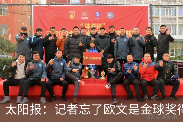 太阳报：记者忘了欧文是金球奖得主，问他生涯金球奖最好名次