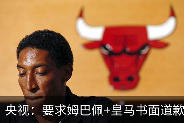 央视：要求姆巴佩+皇马书面道歉，否则免谈！中国足协已严正交涉