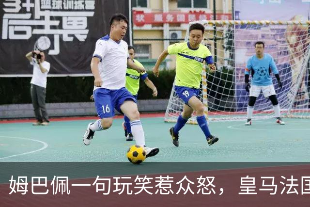 姆巴佩一句玩笑惹众怒，皇马法国足协集体装死，国际足联呢？