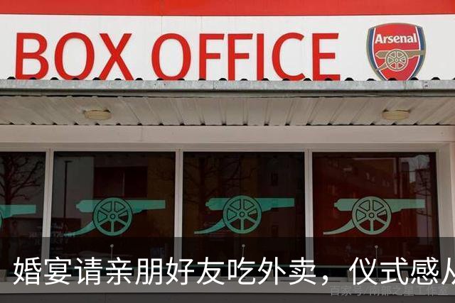 婚宴请亲朋好友吃外卖，仪式感从来不只一种模样 | 新京报快评
