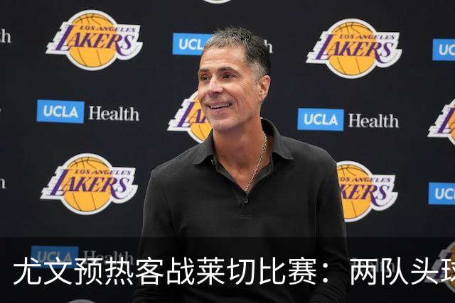 尤文预热客战莱切比赛：两队头球进球占比均居五大联赛前列