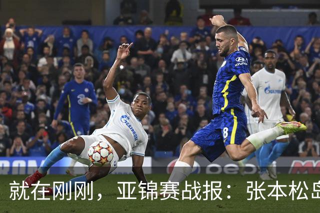 就在刚刚，亚锦赛战报：张本松岛3-1逆转晋级四强，中泽锐关键暂停扭转局势，美和依旧稳如磐石