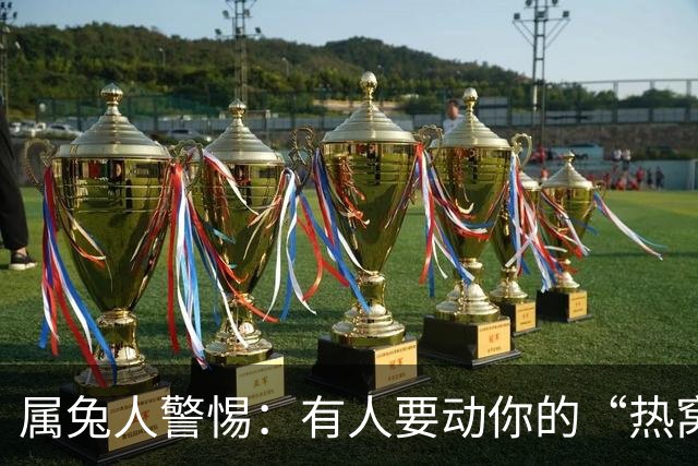 属兔人警惕：有人要动你的“热窝”