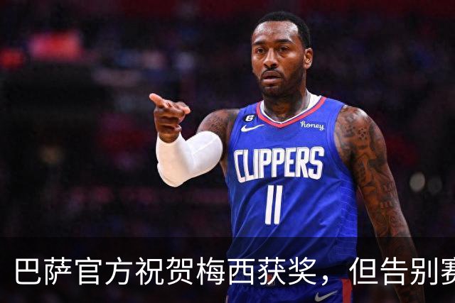 巴萨官方祝贺梅西获奖，但告别赛仍无计划