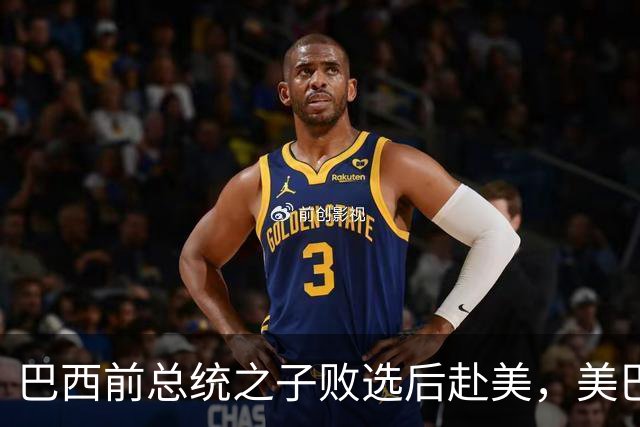 巴西前总统之子败选后赴美，美巴政治摩擦再添新变量