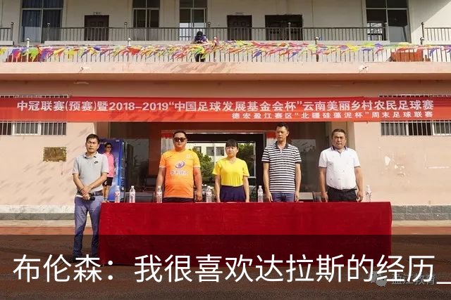 布伦森：我很喜欢达拉斯的经历 与东契奇搭档让我受益匪浅