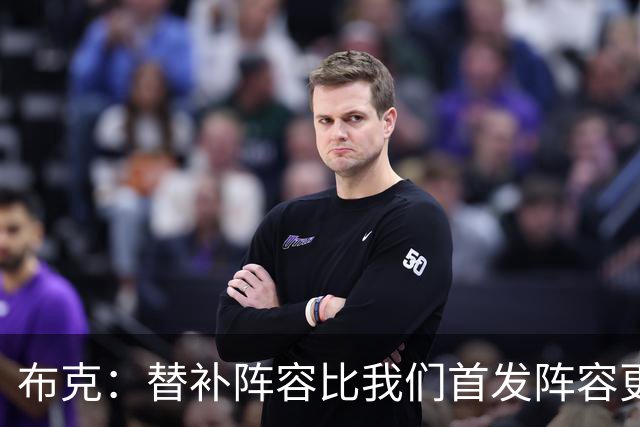 布克：替补阵容比我们首发阵容更有默契 要向替补学习