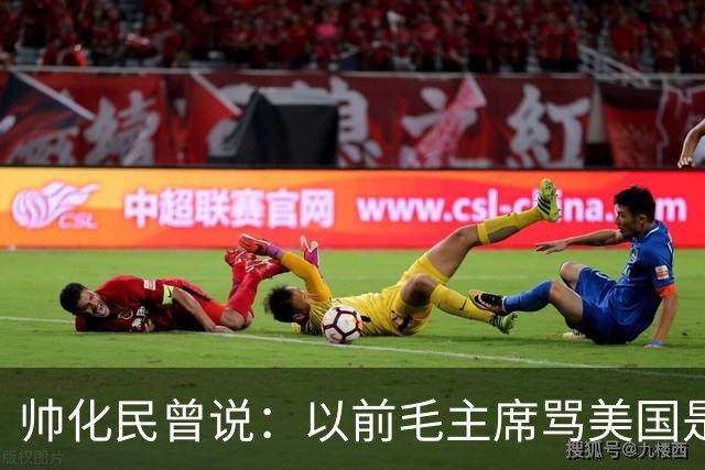 帅化民曾说：以前毛主席骂美国是帝国主义纸老虎，我是不服的！