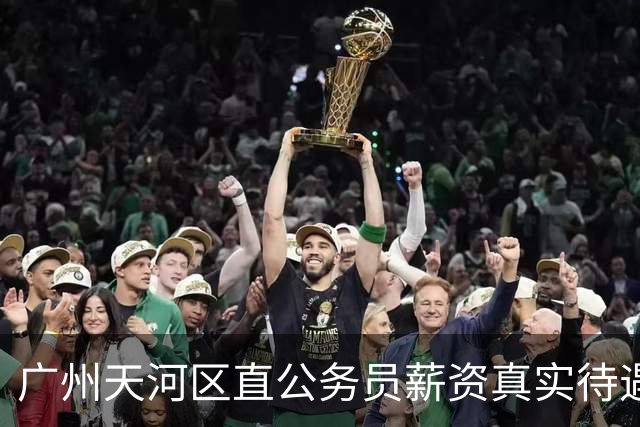 广州天河区直公务员薪资真实待遇曝光