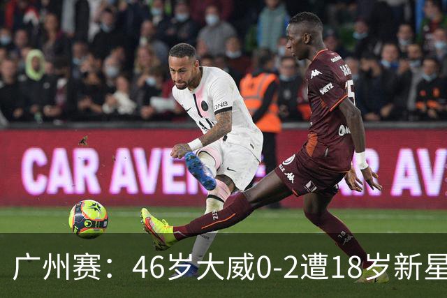 广州赛：46岁大威0-2遭18岁新星横扫一轮游 吞单打16连败