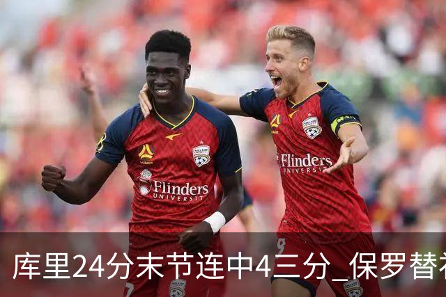 库里24分末节连中4三分 保罗替补勇士力克火箭