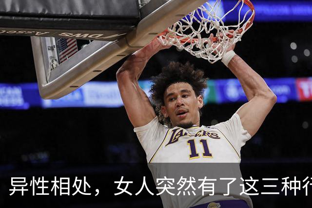 异性相处，女人突然有了这三种行为，说明她找好了下家，很准