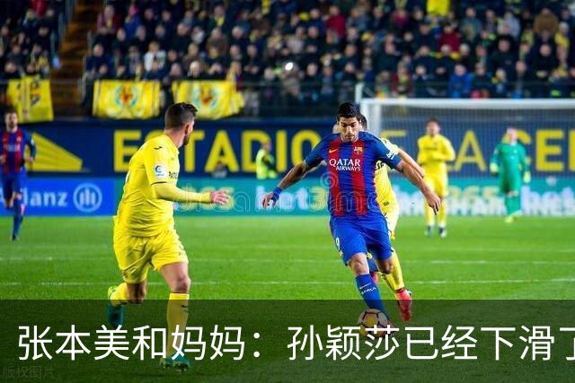 张本美和妈妈：孙颖莎已经下滑了，两年后不是我女儿对手！