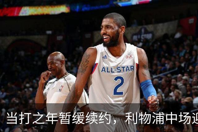 当打之年暂缓续约，利物浦中场迎来大调整，球迷展开激烈辩论