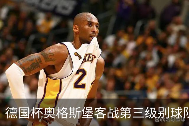 德国杯奥格斯堡客战第三级别球队，双方首发公布