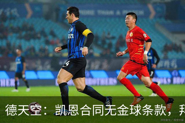 德天空：凯恩合同无金球条款，拜仁无需给热刺支付额外奖金