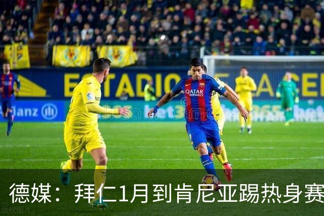 德媒：拜仁1月到肯尼亚踢热身赛，对阵阿贾克斯