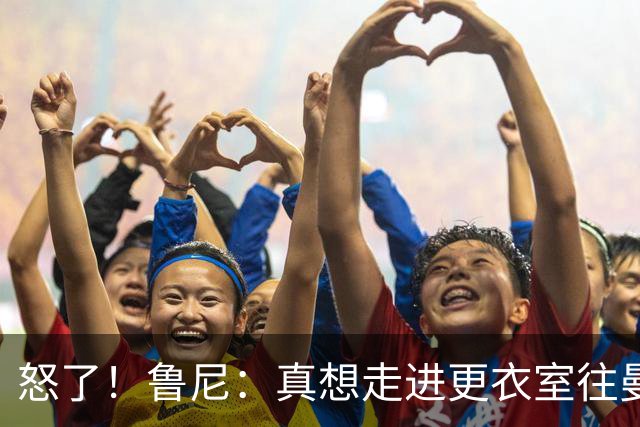怒了！鲁尼：真想走进更衣室往曼联球员的屁股塞个爆竹炸一炸；Andy Mitten谈为何关于卡里克未来的决定花这么长时间