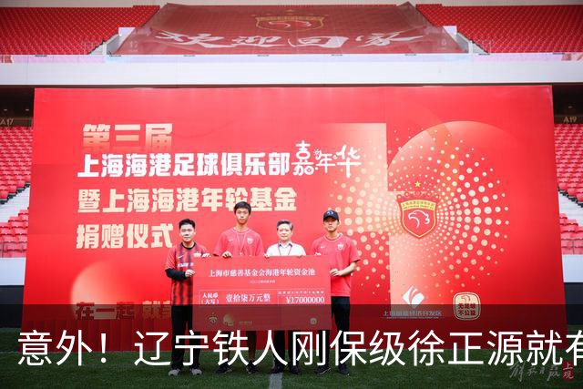 意外！辽宁铁人刚保级徐正源就有望做出重要决定，未来值得期待