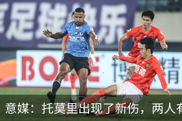 意媒：托莫里出现了新伤，两人有望在德比复出