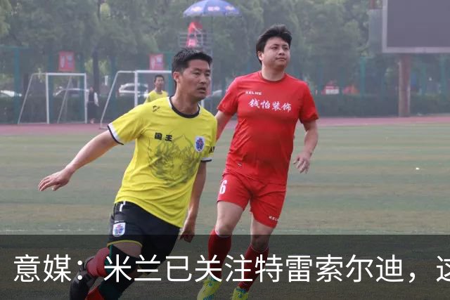 意媒：米兰已关注特雷索尔迪，这笔交易未来或会变得非常具体