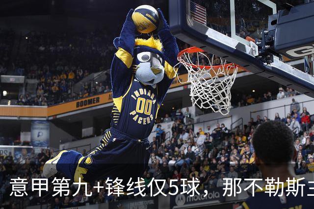 意甲第九+锋线仅5球，那不勒斯主席对体育总监起疑