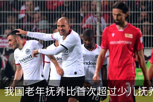 我国老年抚养比首次超过少儿抚养比