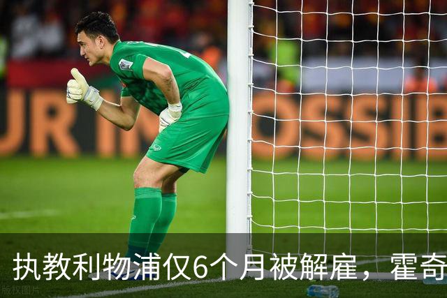 执教利物浦仅6个月被解雇，霍奇森：我不觉得受到苛待