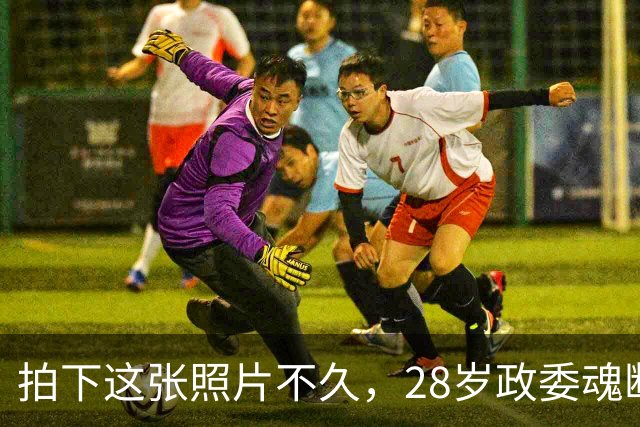 拍下这张照片不久，28岁政委魂断四坡村，毛主席：他立了大功！
