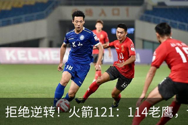 拒绝逆转！火箭121：114老鹰，谁是赢球的最大功臣，数据不会说谎