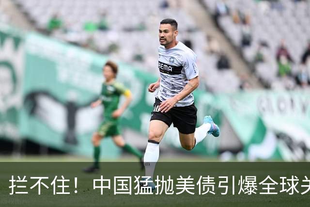拦不住！中国猛抛美债引爆全球关注，美专家：新抛售方式无法干预