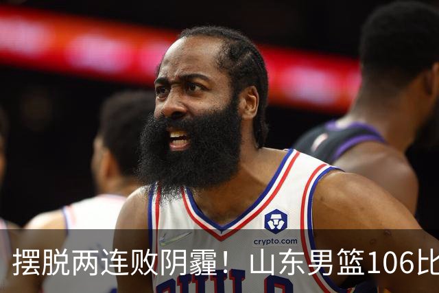 摆脱两连败阴霾！山东男篮106比97战胜南京拿下赛季首胜，王岚嵚独砍27分，陈林坚迎来爆发，开局依然慢热，外援班顿依旧低迷