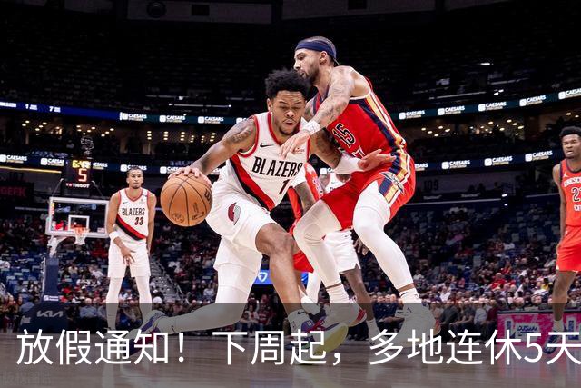 放假通知！下周起，多地连休5天！山东16地市放假时间为→