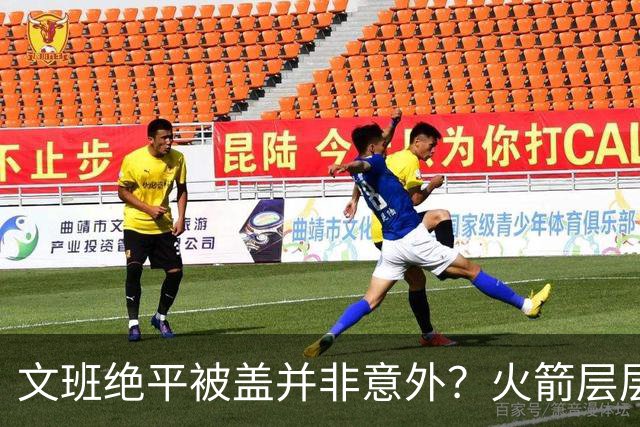 文班绝平被盖并非意外？火箭层层布局气质已蜕变