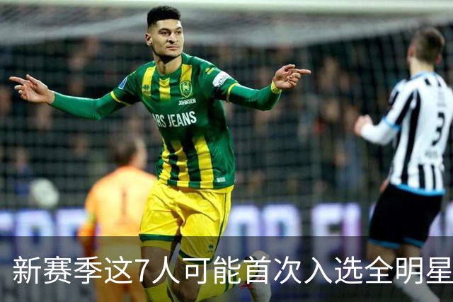 新赛季这7人可能首次入选全明星！弗拉格领衔，32岁怀特也要冲？