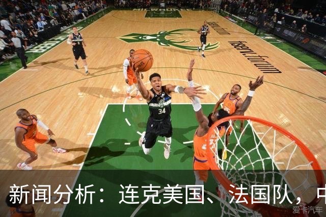 新闻分析：连克美国、法国队，中国U17女足缘何创造历史