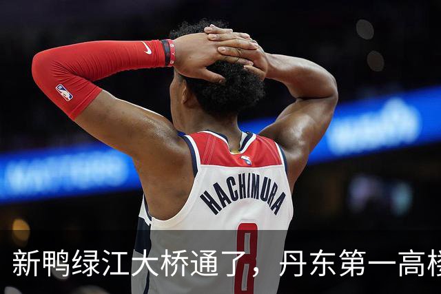 新鸭绿江大桥通了，丹东第一高楼有了，丹东还缺啥？