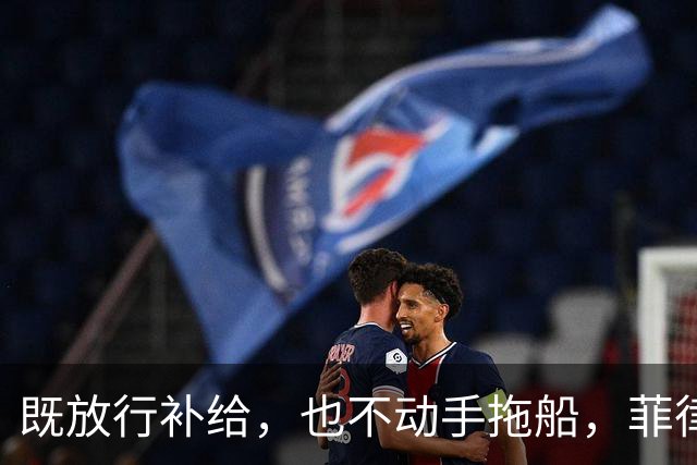 既放行补给，也不动手拖船，菲律宾在仁爱礁闹不停，中方静待时机