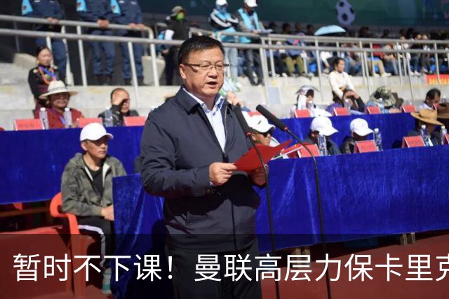 暂时不下课！曼联高层力保卡里克，认为很多问题出自球员自身