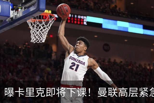 曝卡里克即将下课！曼联高层紧急开会讨论 总监钦点48岁英超名帅