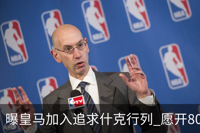曝皇马加入追求什克行列 愿开800万年薪免签他