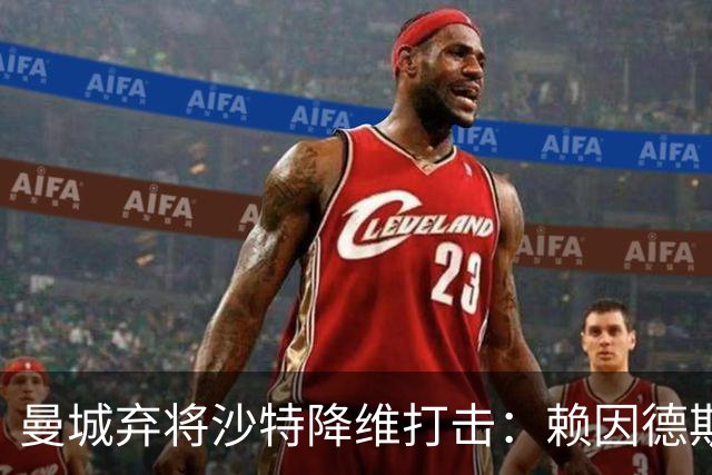 曼城弃将沙特降维打击：赖因德斯3射1传戴帽，与C罗同夜闪耀