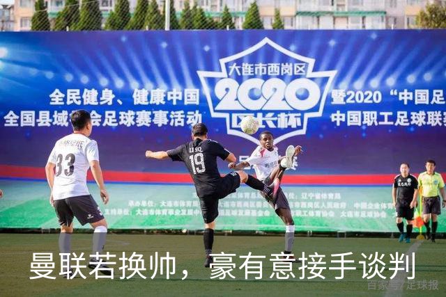 曼联若换帅，豪有意接手谈判