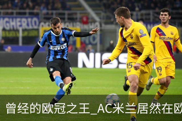 曾经的欧冠之王 AC米兰居然在欧联杯面临无缘淘汰赛！