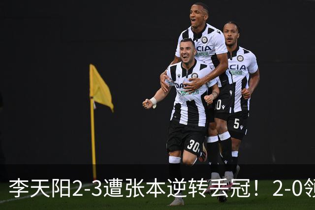 李天阳2-3遭张本逆转丢冠！2-0领先仅差一口气 亚锦赛7项国乒4项冠军