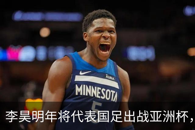 李昊明年将代表国足出战亚洲杯，不出意外会以主力身份出战，值得期待