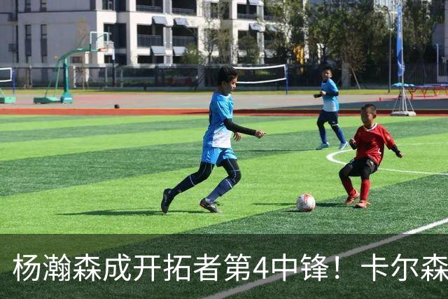 杨瀚森成开拓者第4中锋！卡尔森3失误2犯规，正负值-12，也不上小杨