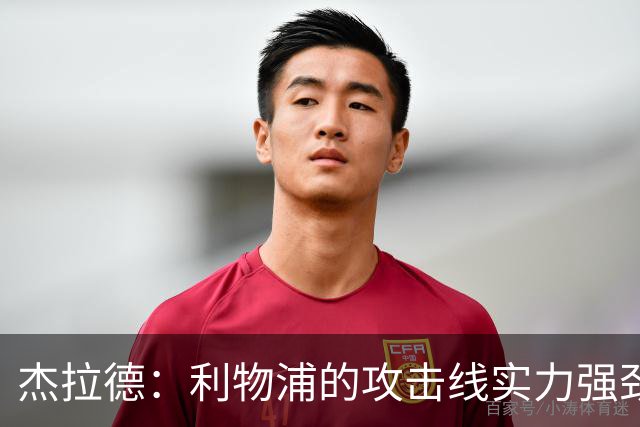 杰拉德：利物浦的攻击线实力强劲，但中场缺少一名防守铁闸