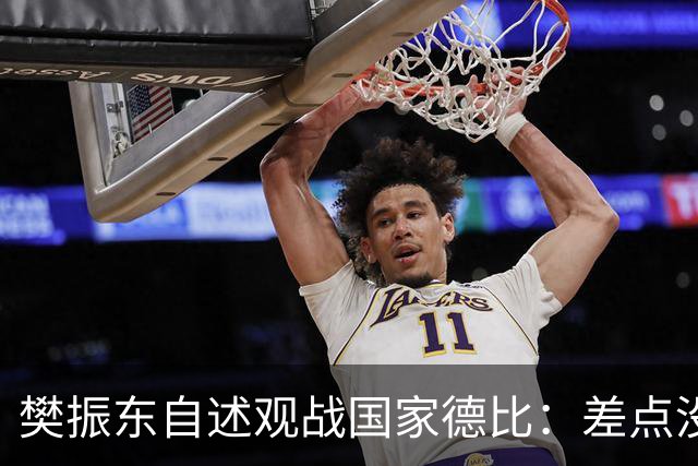 樊振东自述观战国家德比：差点没能进场 被投诉是卧底